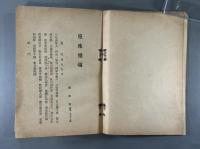 曼殊雅頌　東方国民文庫第四編 康徳五年刊