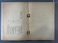 曼殊雅頌　東方国民文庫第四編 康徳五年刊