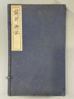 蘇浙遊記一巻附訳文一卷