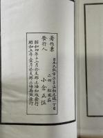 蘇浙遊記一巻附訳文一卷