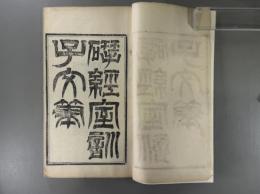 揅経室訓子文筆二巻