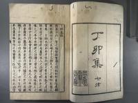 丁卯詩集四卷 近世木活