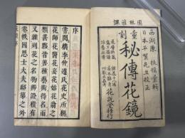 秘伝花鏡六巻