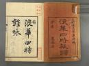 浪華四時雑詞一巻　【初摺】