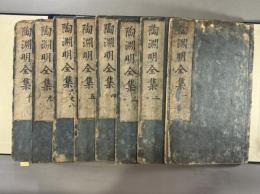 陶靖節集十巻総論一巻
