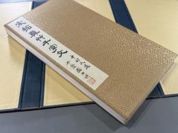 宋拓真草千字文