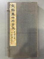 宋拓真草千字文