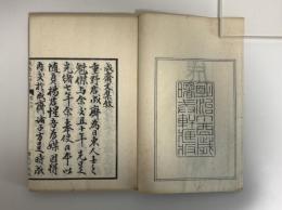 成斎文集　初集・二集