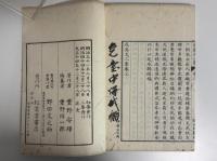 成斎文集　初集・二集