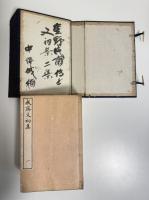 成斎文集　初集・二集