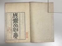 成斎文集　初集・二集