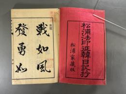 松浦法印征韓日記抄