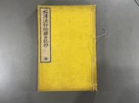 松浦法印征韓日記抄