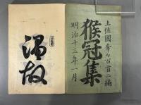 土佐国年々百首　猴冠集 一編・二編