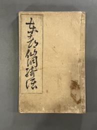 東都仙洞綺話一巻