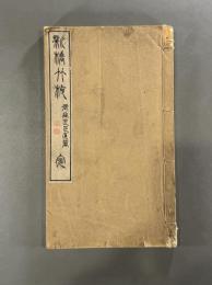 新橋竹枝一巻