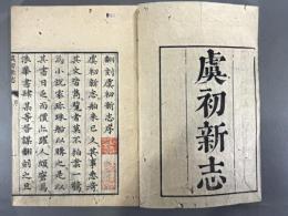 虞初新志二〇巻補遺一巻　【菊地重匡花鳥風月菴文庫旧蔵】