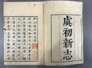 虞初新志二〇巻補遺一巻　【菊地重匡花鳥風月菴文庫旧蔵】