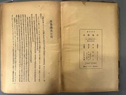 【民国書】氷島の漁夫　【初版・世界文庫乙種本】