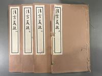 法言義疏二〇巻　【岡井慎吾旧蔵・識語入】