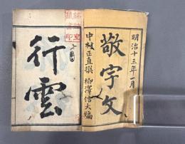 敬宇文二巻　【高津柏樹旧蔵、中村敬宇贈呈本】