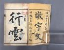 敬宇文二巻　【高津柏樹旧蔵、中村敬宇贈呈本】