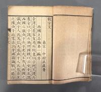 敬宇文二巻　【高津柏樹旧蔵、中村敬宇贈呈本】