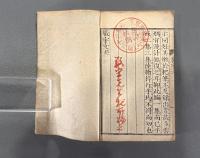 敬宇文二巻　【高津柏樹旧蔵、中村敬宇贈呈本】