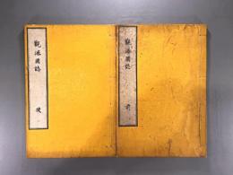 観瀑図誌　【木版画13枚入　赤目四十八滝】