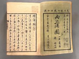 肉蒲団四巻　合本1冊
