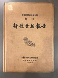 輝県発掘報告(中国田野考古報告集第一号)【除籍本】