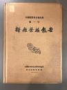 輝県発掘報告(中国田野考古報告集第一号)【除籍本】