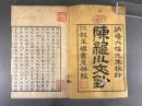 龍川先生文鈔四巻