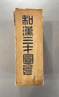 和漢三才図会