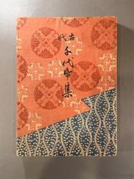 古代千代紙集