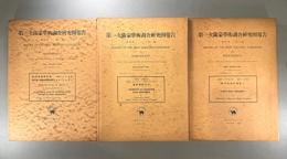 第一次蒙満学術調査研究団報告　第四部（植物学）第一～三編