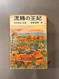 流転の王妃　満州宮廷の悲劇　【嵯峨浩サイン入】
