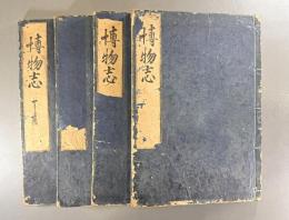 博物志一〇巻・続一〇巻