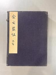 金文叢考