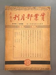 ＜民国書＞実業部月刊　第一巻第三期