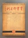 ＜民国書＞実業部月刊　第一巻第三期