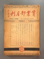 ＜民国書＞実業部月刊　第一巻第三期