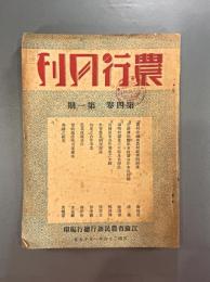 ＜民国書＞農行月刊　第四巻第一期