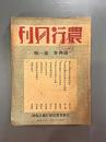 ＜民国書＞農行月刊　第四巻第一期