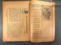 ＜民国書＞農行月刊　第四巻第一期