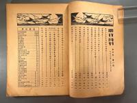 ＜民国書＞農行月刊　第四巻第一期