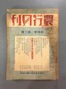 ＜民国書＞農行月刊　第四巻第三期