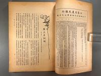 ＜民国書＞農行月刊　第四巻第三期