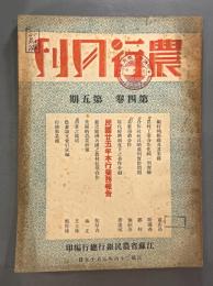 ＜民国書＞農行月刊　第四巻第五期