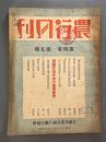 ＜民国書＞農行月刊　第四巻第五期